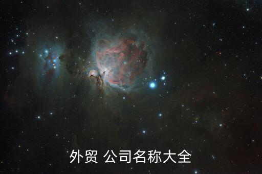 贸易公司取名字大全,进出口贸易公司取名字大全