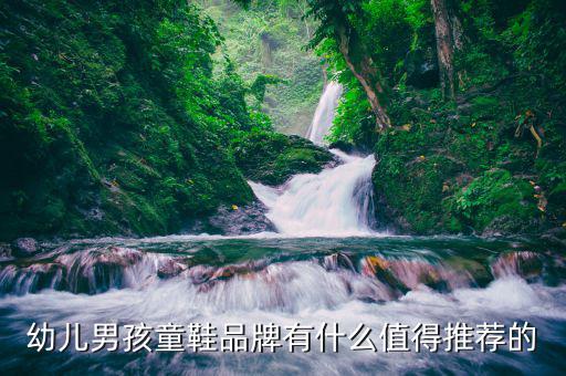 幼儿男孩童鞋品牌有什么值得推荐的
