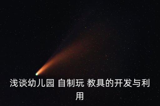 如何自制玩教具,幼儿园自制玩教具介绍说明