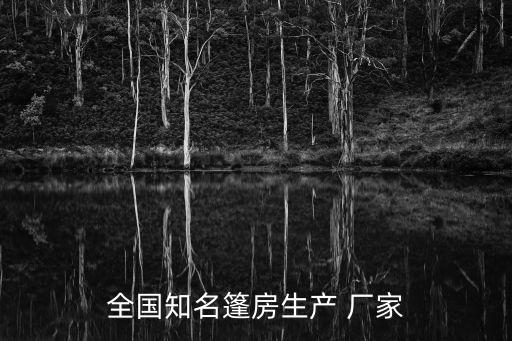 全国知名篷房生产 厂家