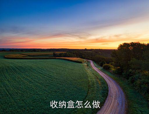  收纳盒怎么做