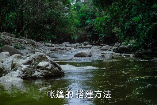  帐篷的 搭建方法