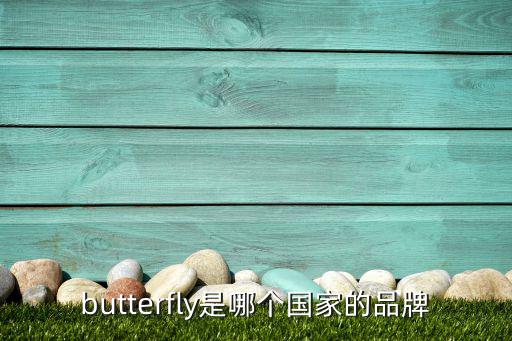 butterfly是哪个国家的品牌