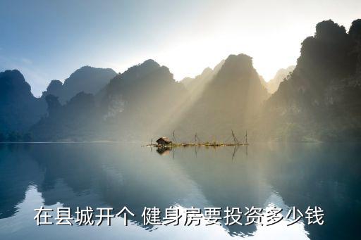 健身房装修成本,1000平健身房装修费用