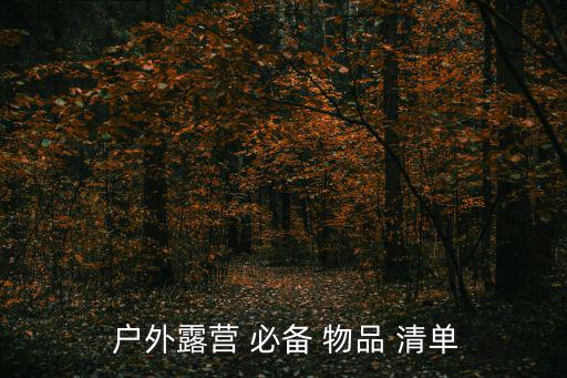 户外徒步必备物品清单,户外露营必备物品清单:防晒霜护肤品