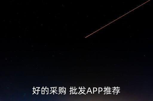 有没有批发东西的软件,批发东西用什么软件好