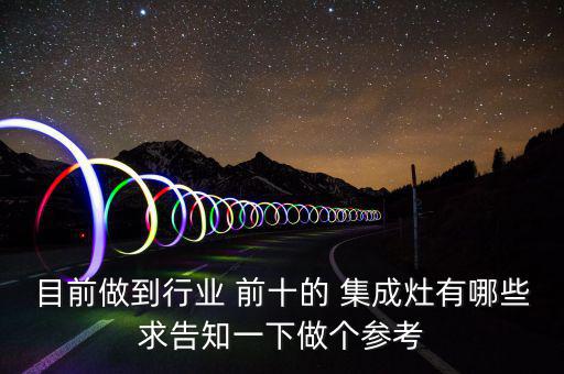 目前做到行业 前十的 集成灶有哪些求告知一下做个参考