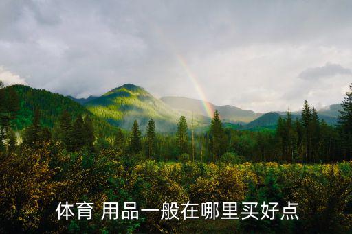  体育 用品一般在哪里买好点
