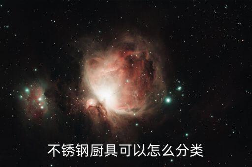 不锈钢厨具可以怎么分类
