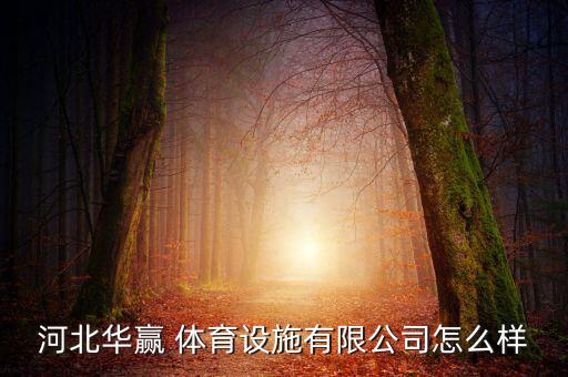 盐山体育器材厂家有哪些,盐山康达体育器材有限公司
