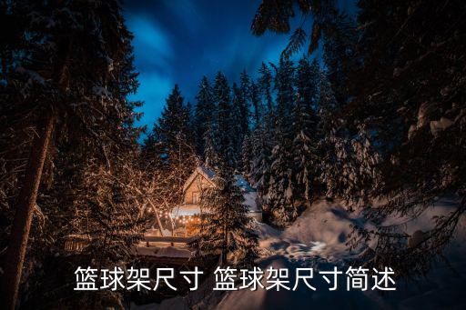  篮球架尺寸 篮球架尺寸简述