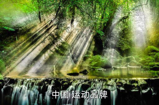 中国 运动品牌