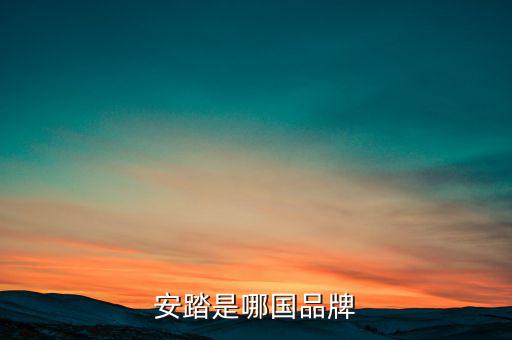 安踏是哪国品牌