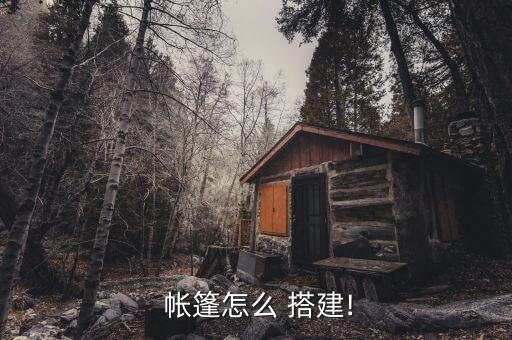 民政救灾帐篷搭建视频,帐篷大队主体框架完成搭建