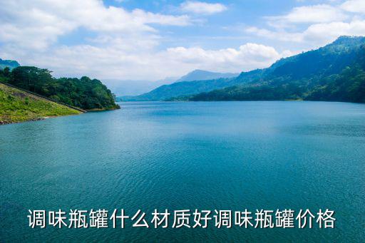 调味瓶罐什么材质好调味瓶罐价格
