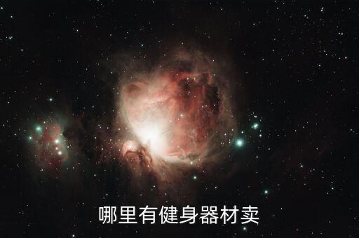 哪里有健身器材卖