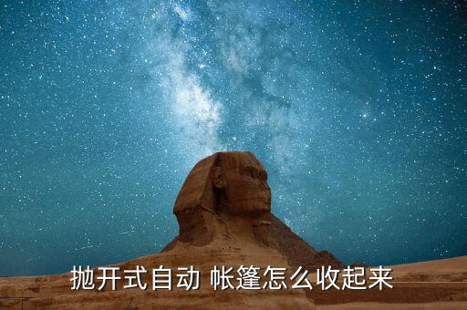 帐篷怎么收起来,双手握住帐篷1/2辅助扭转翻转