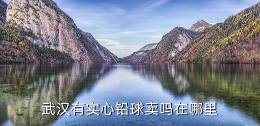 黄沙哪里有体育用品店地址,体育用品店在武汉哪些店铺有你?