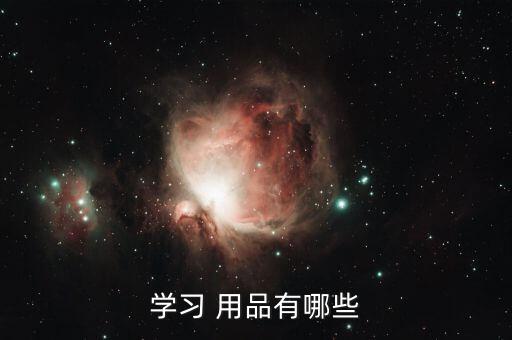 学生文具用品包括哪些,文具用品包括哪些东西