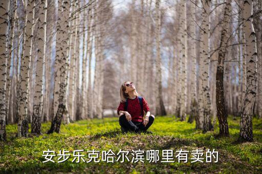 太谷哪里卖体育用品,东阳哪里有卖体育用品的比较全