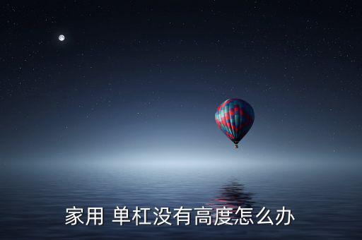 家用 单杠没有高度怎么办