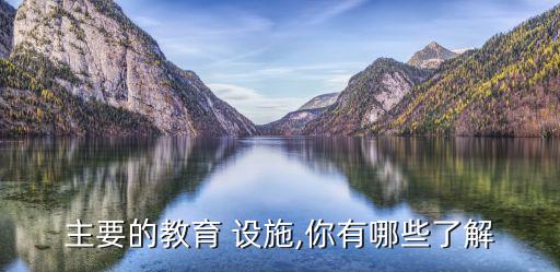 教学设施设备有哪些,提供教育教学设施和设备是谁的责任