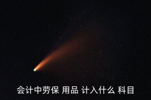 体育用品护具计入什么科目,公司购买的体育用品计入什么科目