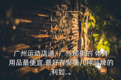 卓科体育用品怎么样啊广州