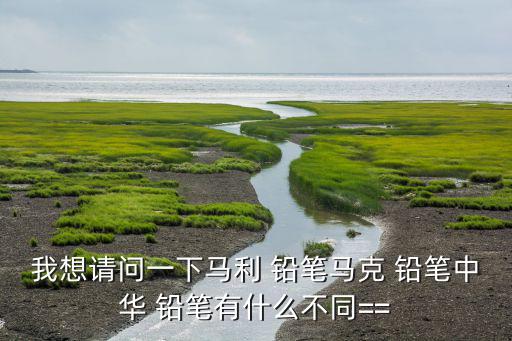上海中国第一铅笔厂,中国上海2b铅笔