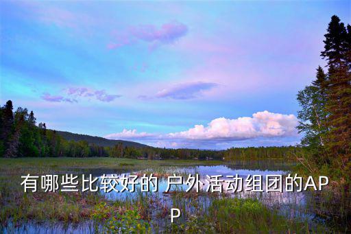 购买户外用品的app,户外用品批发市场大全