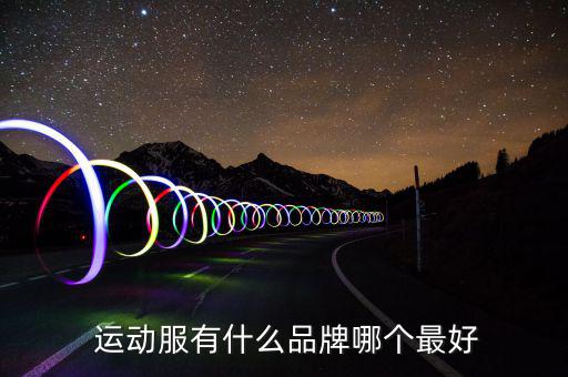  运动服有什么品牌哪个最好