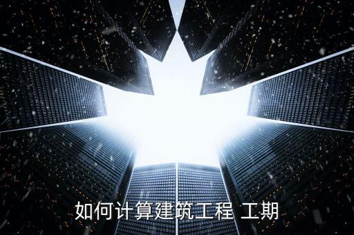 体育商业综合体施工工期如何计算,施工工期计算方法:日历法