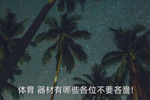 体育有什么器材,体育训练需要的器材