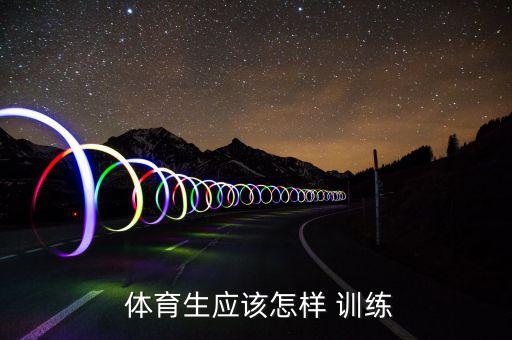  体育生应该怎样 训练