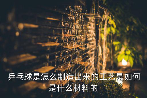 乒乓球加工厂