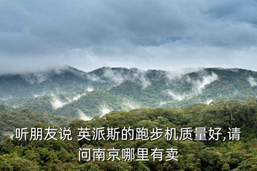 英派斯售后服务电话