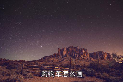  购物车怎么画