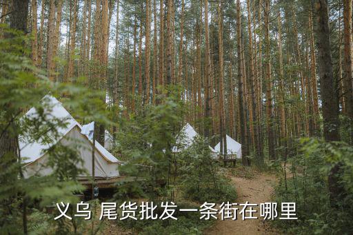 义乌 尾货批发一条街在哪里