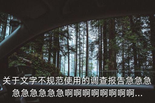 关于文字不规范使用的调查报告急急急急急急急急急啊啊啊啊啊啊啊啊...