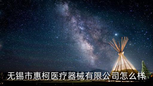 无锡市惠柯医疗器械有限公司怎么样
