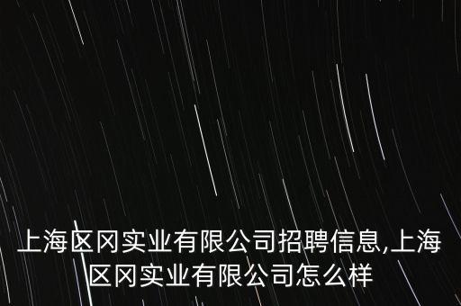 上海区冈实业有限公司招聘信息,上海区冈实业有限公司怎么样