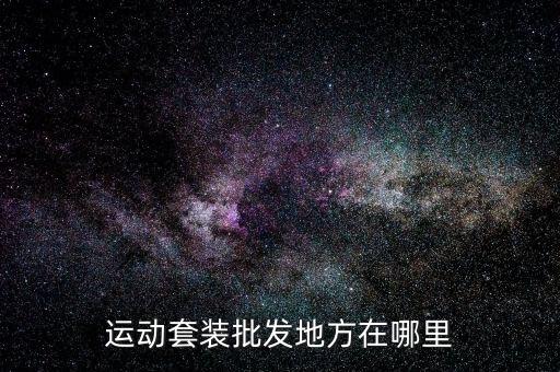 白银体育用品批发商,金昌校园体育用品批发商