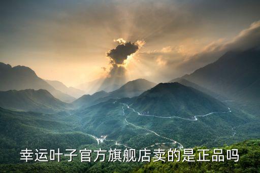 幸运叶子官方旗舰店卖的是正品吗