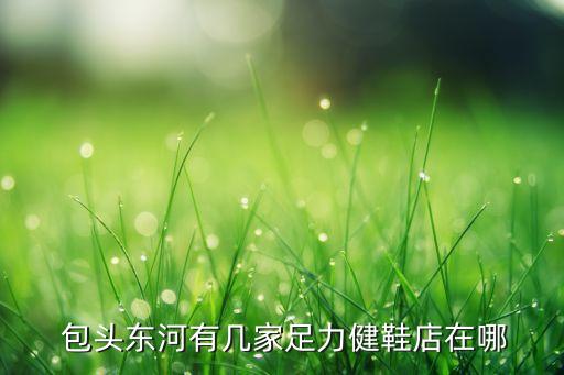 包头康体育用品,浩康体育用品有限公司