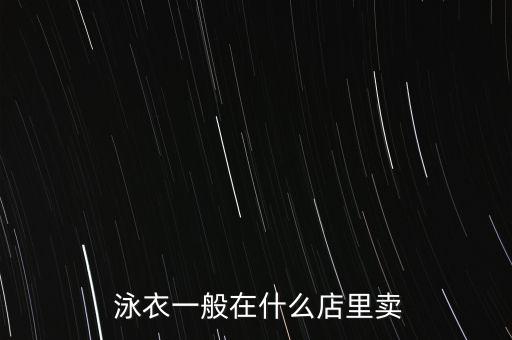  泳衣一般在什么店里卖