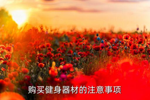购买健身器材的注意事项