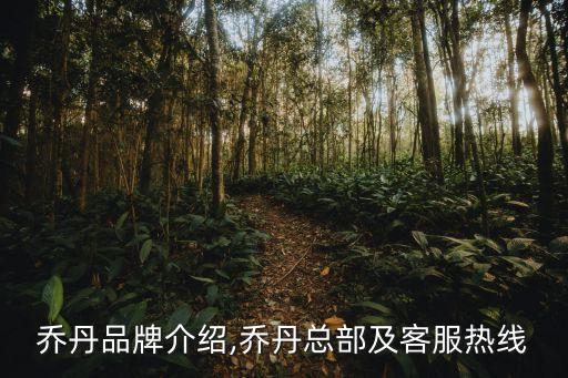 乔丹品牌介绍,乔丹总部及客服热线