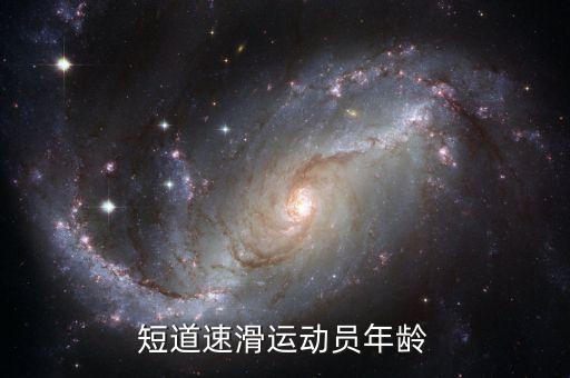 短道速滑运动员年龄