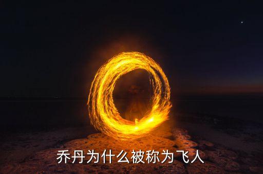 乔丹为什么被称为飞人