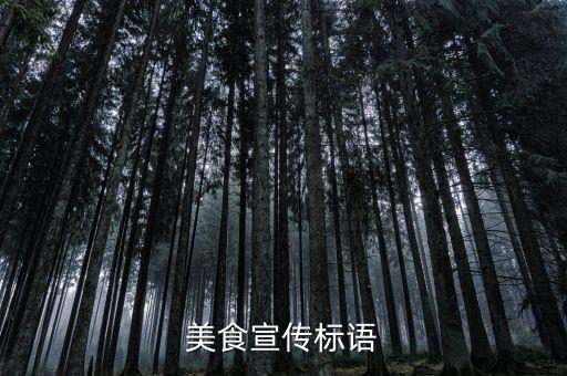 美食宣传标语
